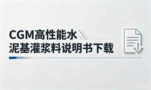 青湖路街道厂家：CGM高性能水泥基灌浆料说明书PDF（纯白无LOGO）